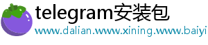 telegram安装包	